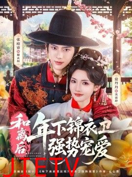 和离后，年下锦衣卫强势宠爱