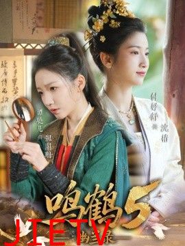 鸣鹤5,幽兰录