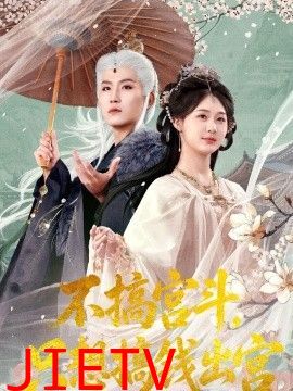 不搞宫斗，只想搞钱出宫