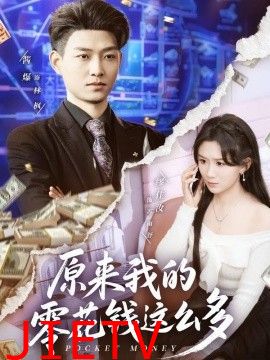 原来我的零花钱这么多