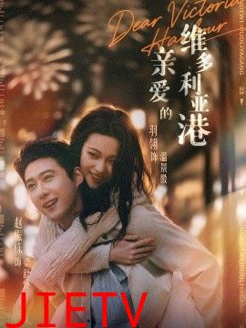 亲爱的维多利亚港