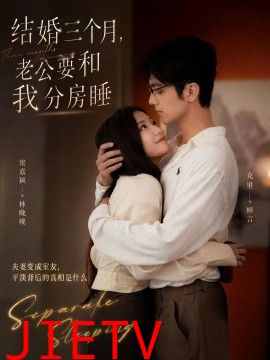 结婚三个月，老公要和我分房睡