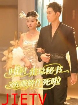 时停！霍总秘书又在撒娇作死啦