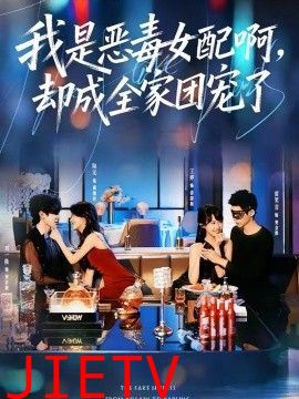 我是恶毒女配啊，却成全家团宠了