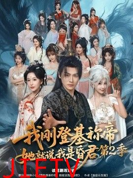 我刚登基称di，她就说我是昏君第二季