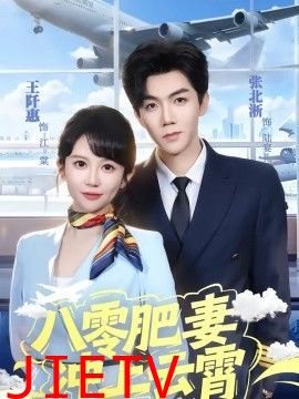 八零肥妻冲上云霄
