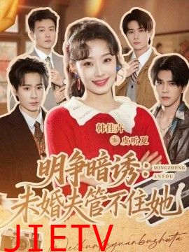 明争暗诱,未婚夫管不住她