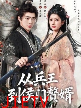 从兵王到侯门赘婿