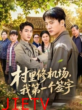 村里修机场，我第一个签字