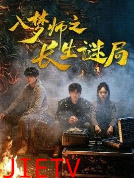 入梦师之长生谜局