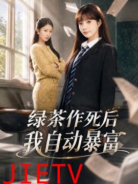 绿茶作死后我自动暴富，来财系统在手，养妹快来打我赛