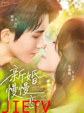 新婚慢慢恋