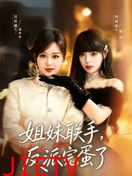姐妹联手，反派完蛋了