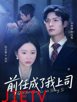 前任成了我上司