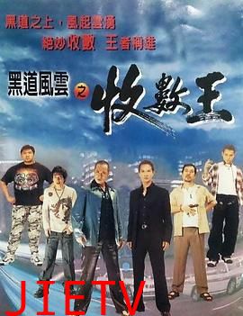 黑道风云之收数王