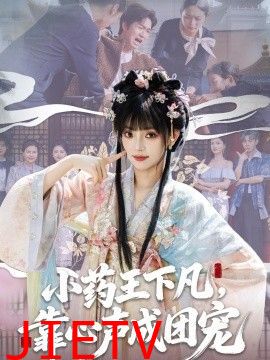 小药王下凡，靠心声成团宠