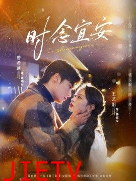 时念宜安
