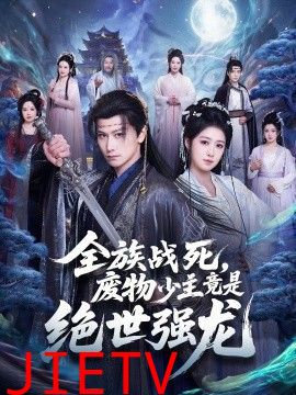全族战死，废物少主竟是绝世强龙