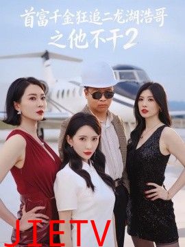 首富千金狂追二龙湖浩哥之他不干第二季