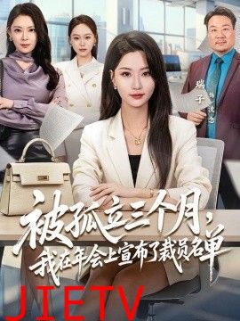 被孤立三个月，我在年会上宣布了裁员名单