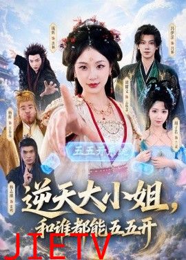 逆天大小姐，和谁都能五五开