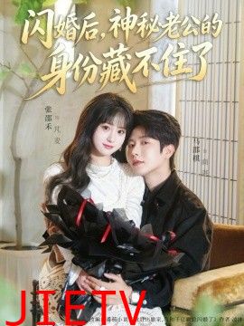 闪婚后，神秘老公的身份藏不住了