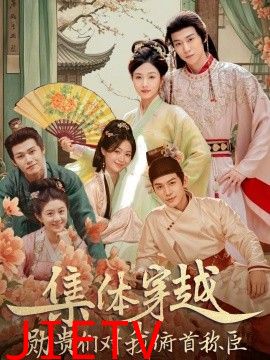 集体穿越，勋贵们对我俯首称