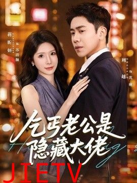 乞丐老公是隐藏大佬