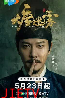 大唐迷雾第一季