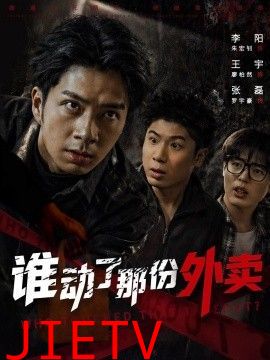 谁动了那份外卖