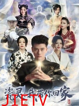瓷灵：我带你回家