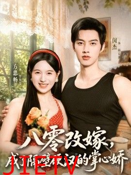 八零改嫁，成了隔壁硬汉的掌心娇
