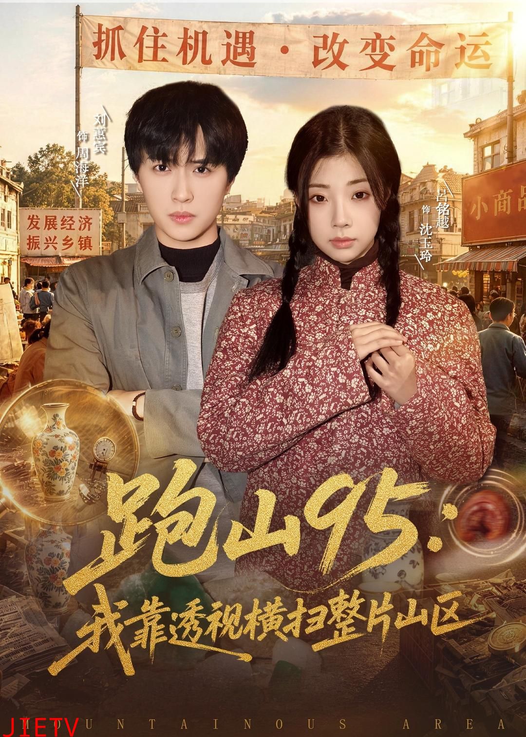 跑山95：我靠透视横扫整片山区
