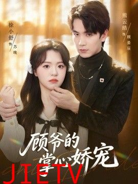 顾爷的掌心娇宠