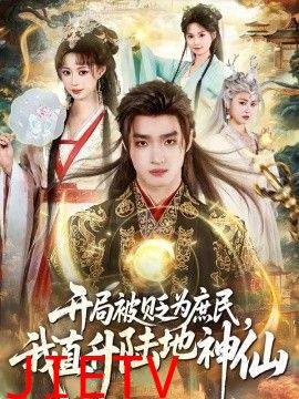 开局被贬为庶民，我直升陆地神仙