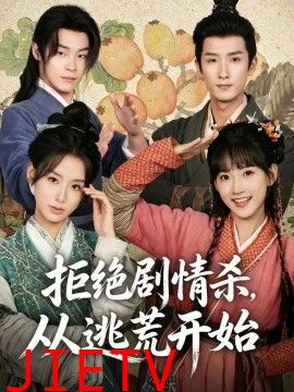 拒绝剧情杀，从逃荒开始