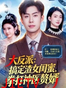 大反派：搞定渣女闺蜜，拳打神医赘婿