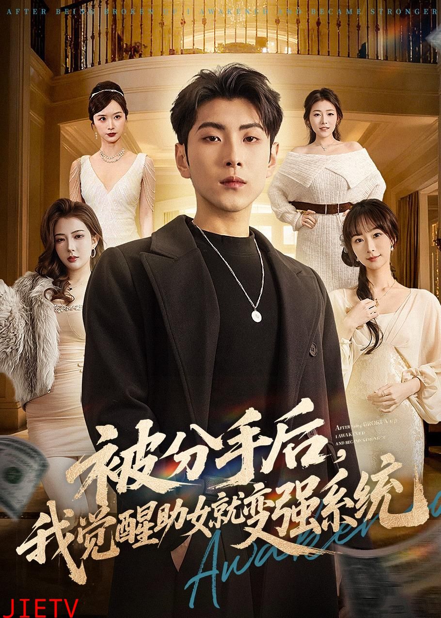 被分手后，我觉醒助女就变强系统