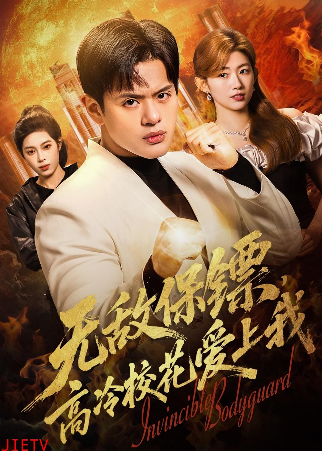 无敌保镖，高冷校花爱上我