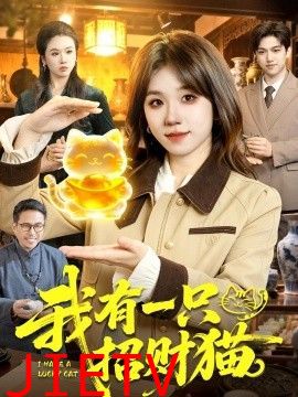 我有一只招财猫