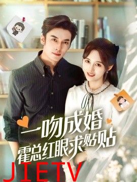 一吻成婚霍总红眼求贴贴