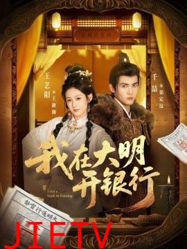 我在大明开银行