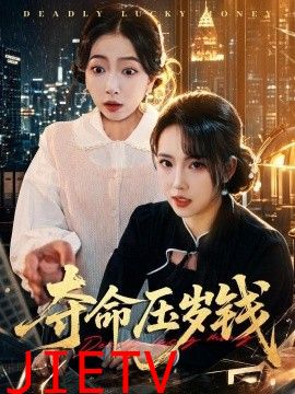 夺命压岁钱