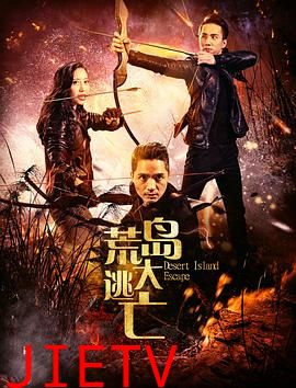 荒岛大逃亡