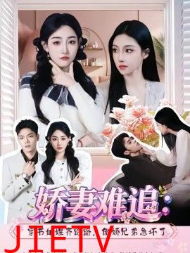 娇妻难追：穿书妯娌齐跑路，傲娇兄弟急坏了