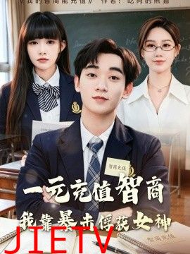 一元充值智商，我靠暴击俘获女神