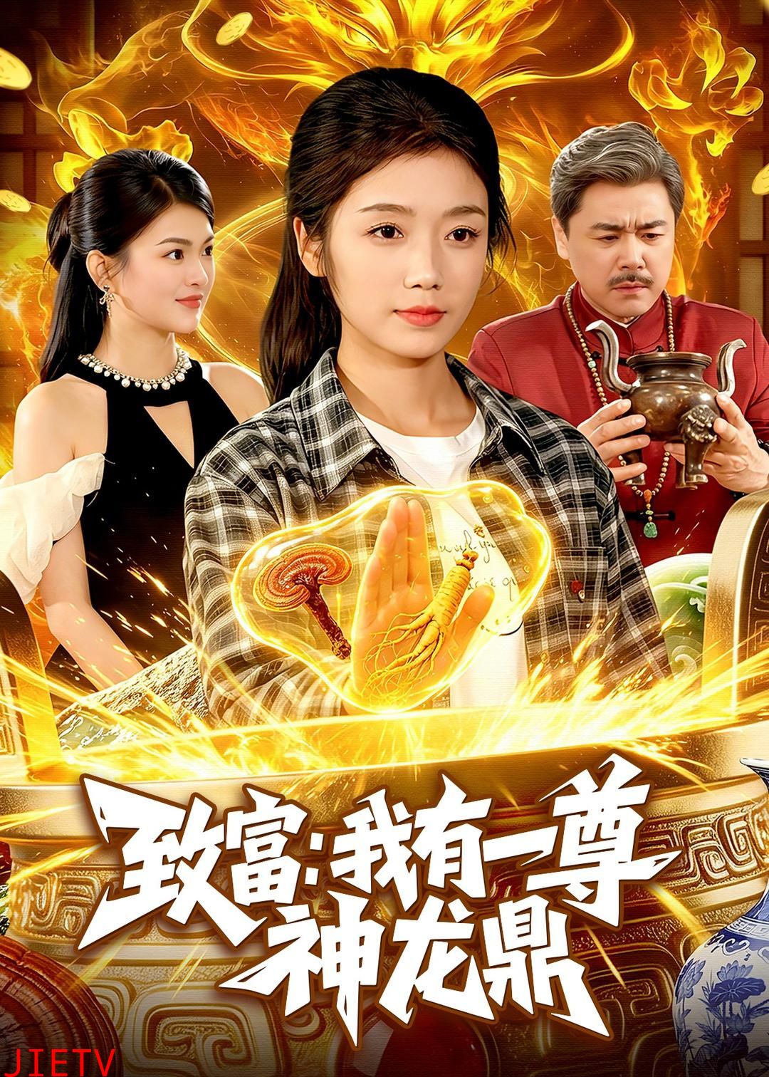致富：我有一尊神龙鼎