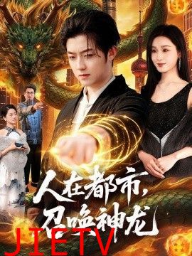 人在都市，召唤神龙