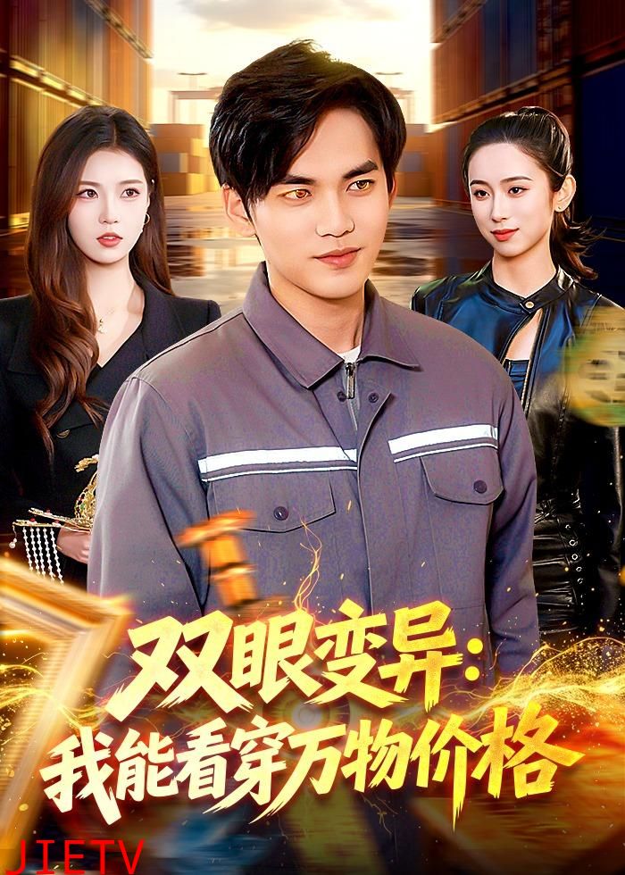 双眼变异：我能看穿万物价格
