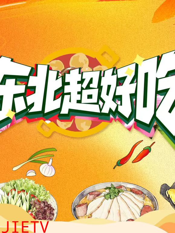东北超好吃